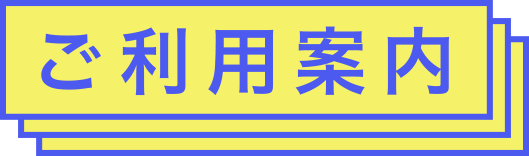 ご利用案内