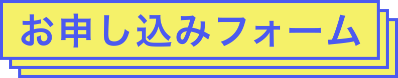 お申し込みフォーム