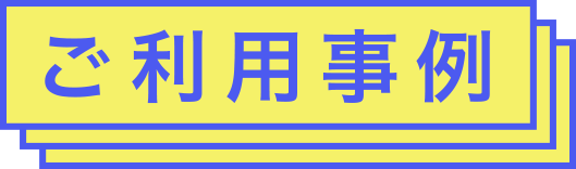 ご利用事例