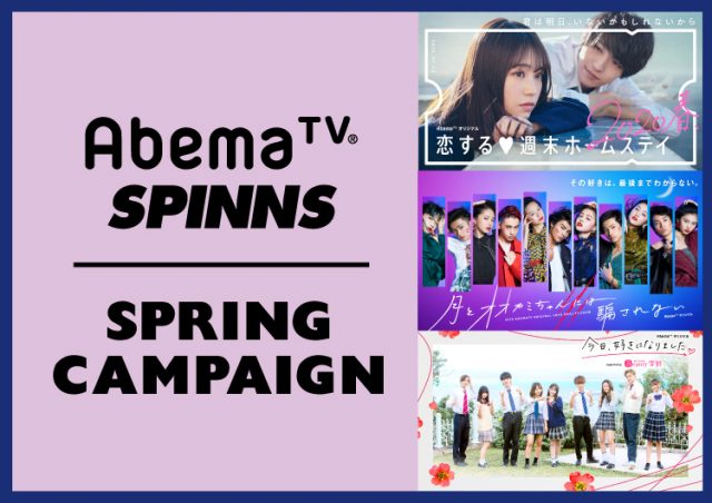 AbemaTV×SPINNS