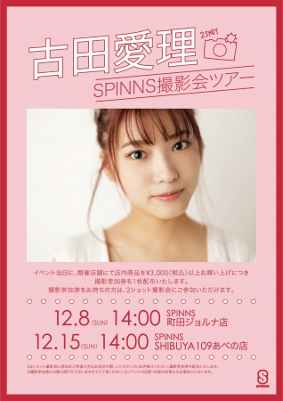 Popteen専属モデルとして活動中の古田愛理のSPINNS撮影会ツアーイベントが開催決定！