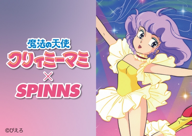 魔法の天使クリィミーマミ×SPINNS