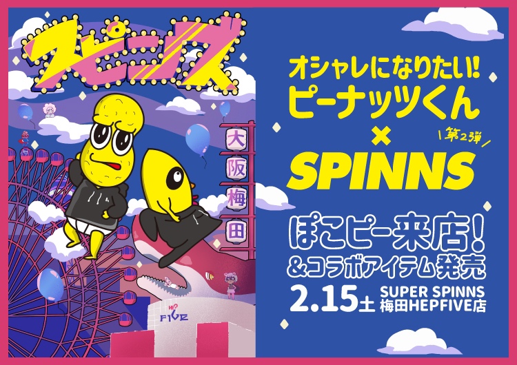 JKに大人気のオシャレになりたい！ピーナッツくん×SPINNSコラボレーション第二弾決定！！