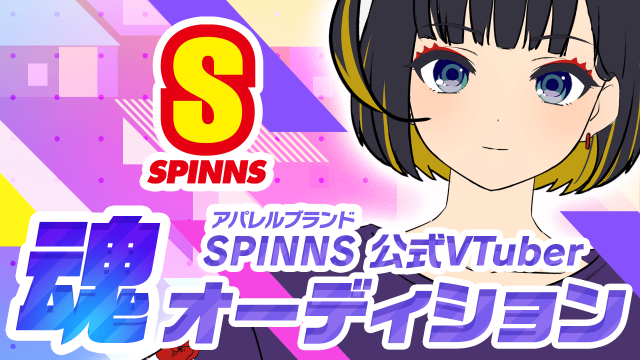 SPINNS公式VTuber魂オーディション