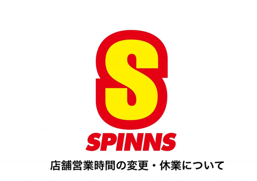 店舗営業時間の変更 休業について Spinns