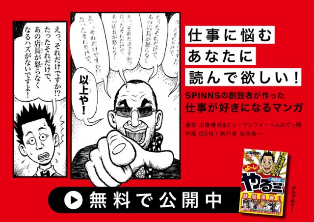 【無料配信】SPINNSの創設者が作った仕事が好きになるマンガ『よ〜し！やる三 〜成長日記〜』を無料公開！