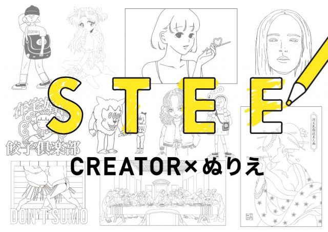 【おうちで楽しめる！】CREATOR×ぬりえ企画がスタート【STEE】