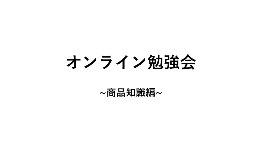 オンライン勉強会〜商品知識編〜