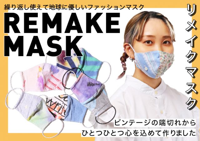 【繰り返し使えて、地球に優しいリメイクマスクが発売開始！】