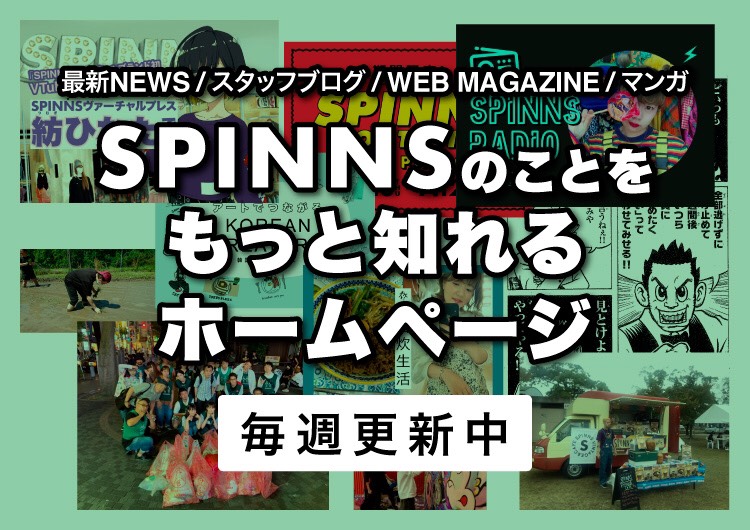 SPINNS MAGAZINEアーカイブ