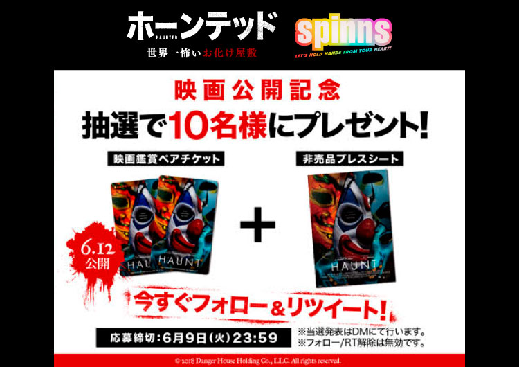 映画 ホーンテッド 世界一怖いお化け屋敷 とspinnsのタイアップ企画が決定 Spinns