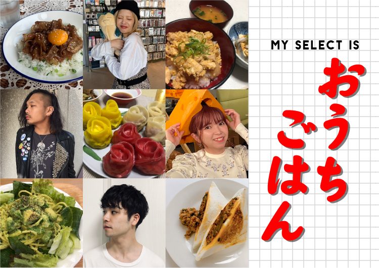 MY SELECT IS…|おうちごはん