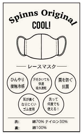 【待望の“冷感タイプ”のレースマスクが発売開始！！】