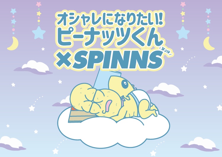 大人気Vtuber「ピーナッツくん」×SPINNSのコラボレーション第3弾が発売決定！