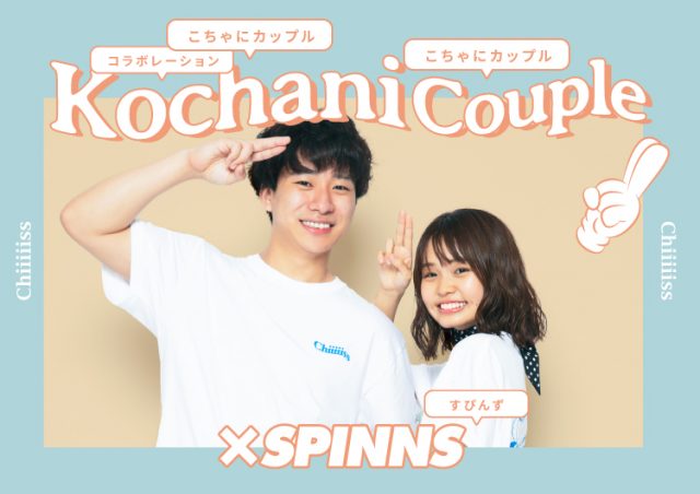 大人気カップル動画クリエイター「こちゃにカップル」×SPINNSのコラボアイテムが発売決定！
