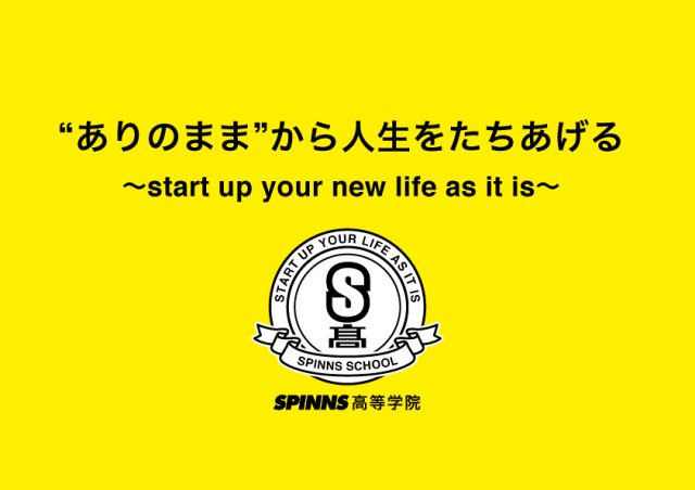 アパレル初の通信制高校のサポート校『SPINNS高等学院』を設立。