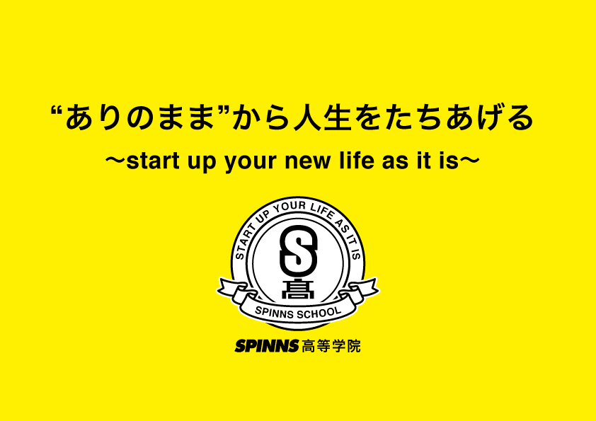 アパレル初の通信制高校のサポート校『SPINNS高等学院』を設立。