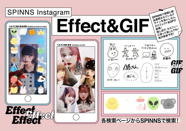 アパレル初！？ Instagram SPINNS公式アカウントにオリジナルGIF＆エフェクトが登場！！