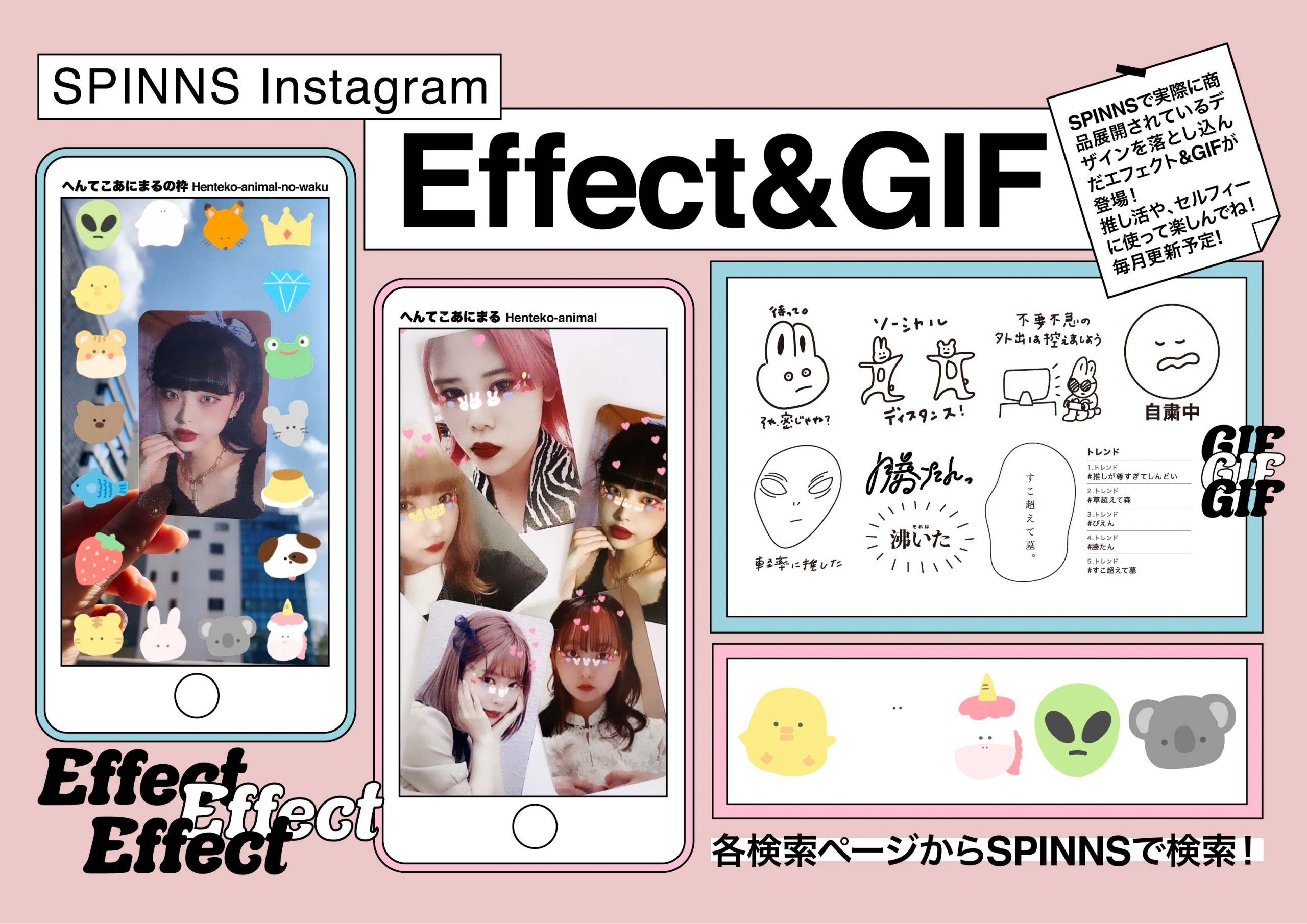 アパレル初！？ Instagram SPINNS公式アカウントにオリジナルGIF＆エフェクトが登場！！