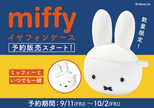 【大人気miffy(ミッフィー)コレクションからAirPodsケースが登場！ SPINNS公式通販サイトにて、先行予約受付中！】