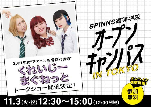 SPINNS高等学院オープンキャンパス開催！！