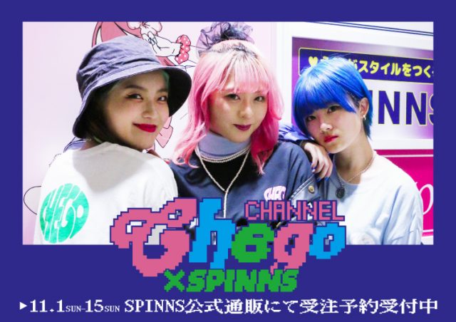 ダンス系YouTuber「チェゴチャンネル」と「SPINNS」がコラボレーション企画を発表！！