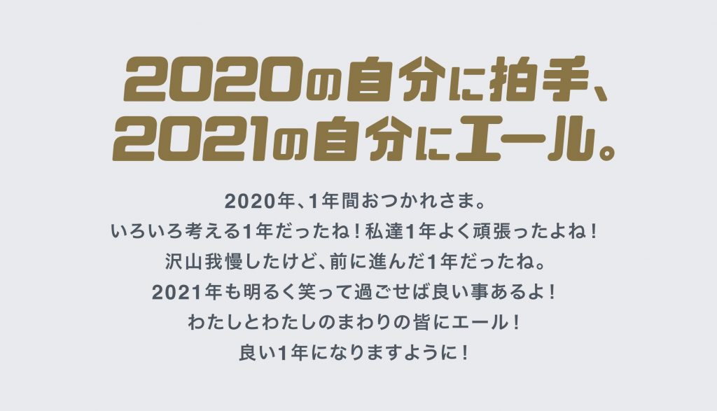 2020年もありがとうございました。2021年も宜しくお願いします。