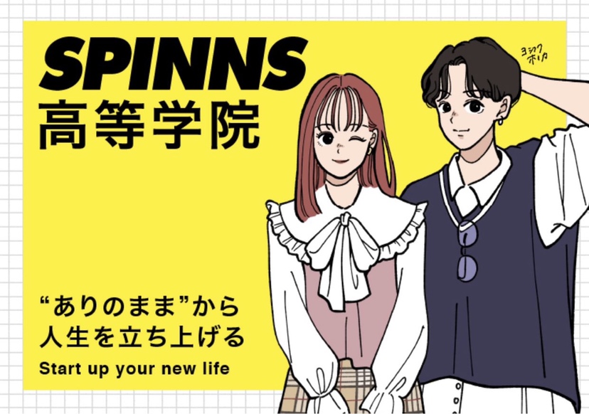 SPINNS高等学院