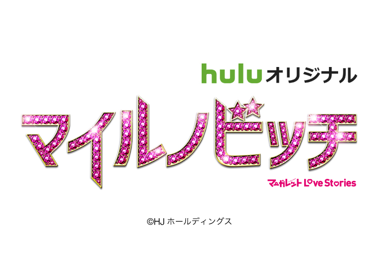 【衣装&一部シーンプロデュース協力】Huluオリジナルドラマ「マイルノビッチ」に協力させて頂きました！