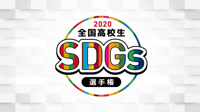 SPINNSが全国高校生SDGs選手権に参加します