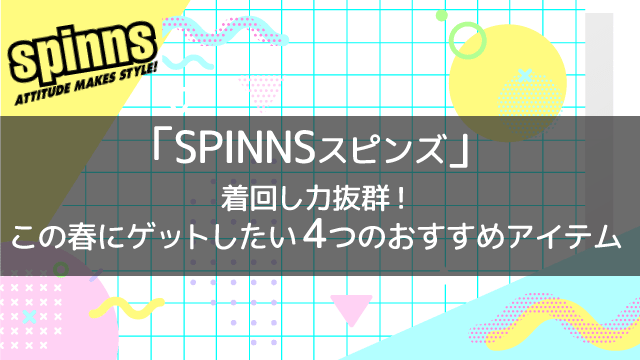 【ライフスタイルメディアlamireにて、スピンズのアイテムをご紹介して頂きました！】