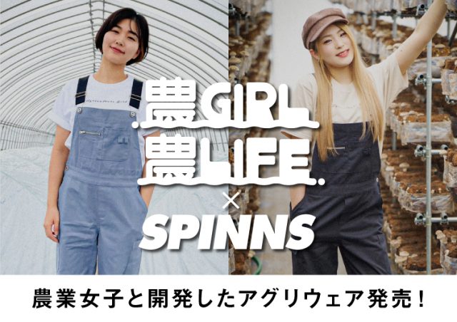 農家で働く女性の声を集めた「毎日の作業を楽しくするアグリウェア」がSPINNSからリリース