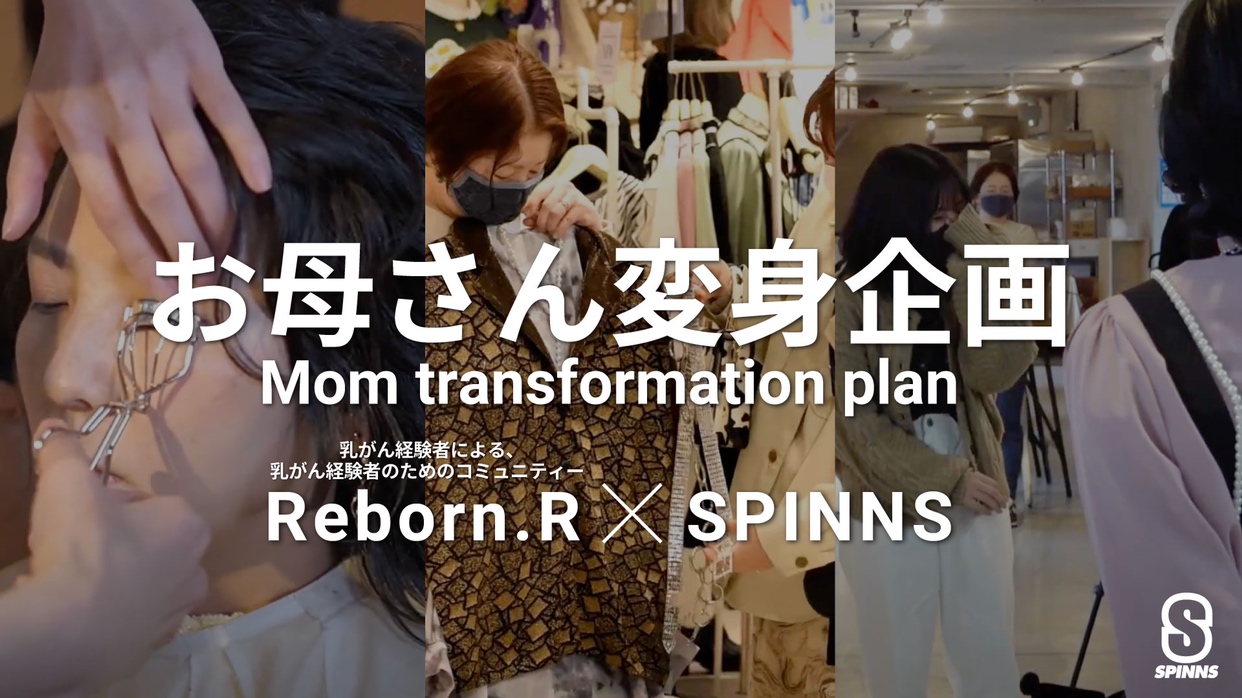 お母さん変身企画　Reborn.R×SPINNS