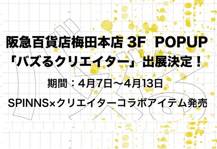 阪急梅田百貨店梅田本店にて「バズるクリエイター」出展決定！