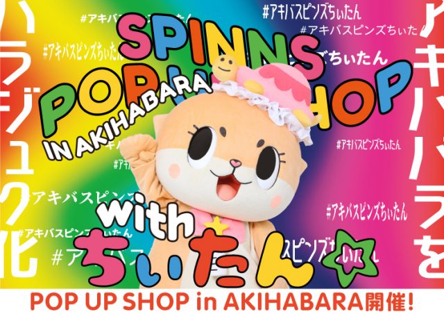 ちぃたん☆プロデュースの「SPINNS」が秋葉原に期間限定OPEN！？ SPINNS POP UP SHOP in秋葉原 withちぃたん☆ ～アキハバラをハラジュク化～を開催決定！