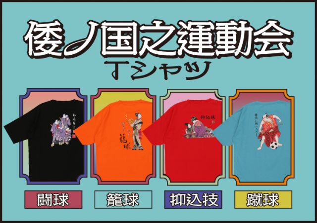 【浮世絵×スポーツを組み合わせた、 斬新でありながらも現代にマッチしたTシャツが新登場！】