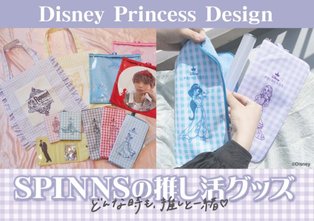 【“ベル”、“ラプンツェル”、“シンデレラ”など、 『ディズニープリンセス』の人気キャラクターが描かれた推し活アイテムが新登場！】