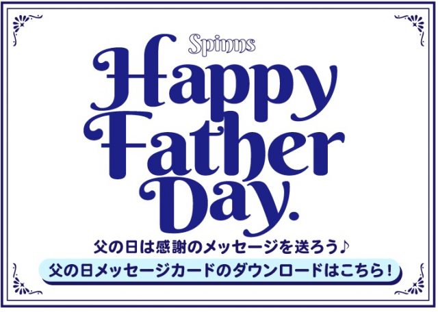 お父さんに喜んでもらおう！SPINNS Happy Fathers Day！！