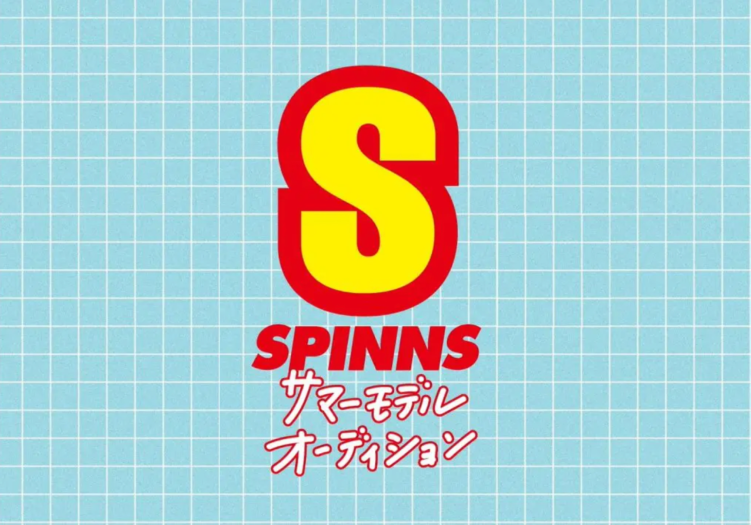 SPINNSサマーオーディション結果発表