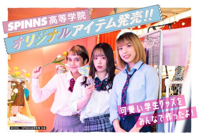 SPINNS高等学院オリジナルアイテムが発売！！