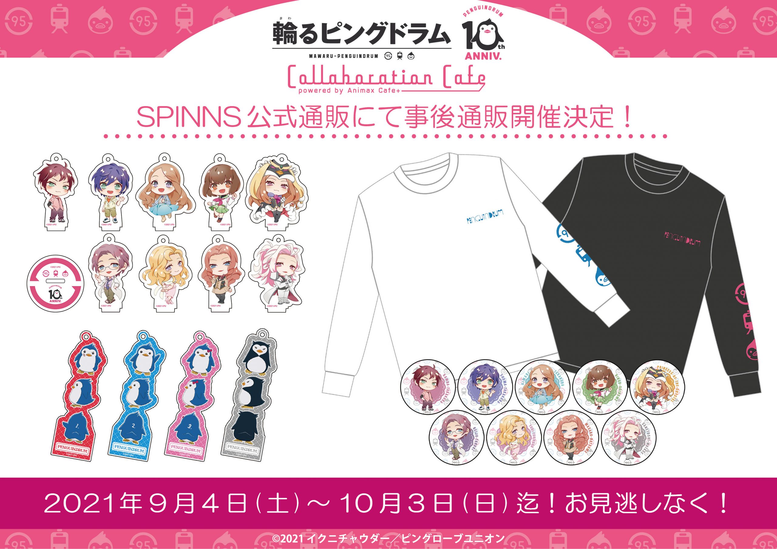 輪るピングドラム』コラボカフェ限定アイテム、事後通販決定