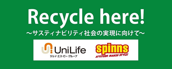 衣服の循環を目指して、「スピンズ」が学生マンションに「古着回収ボックス」を設置開始。