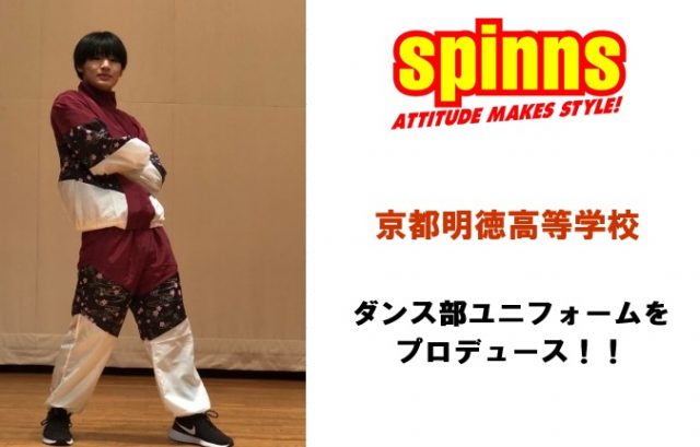 高校ダンス部ユニフォームをSPINNSがプロデュース！