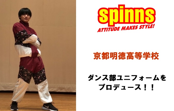 高校ダンス部ユニフォームをSPINNSがプロデュース！