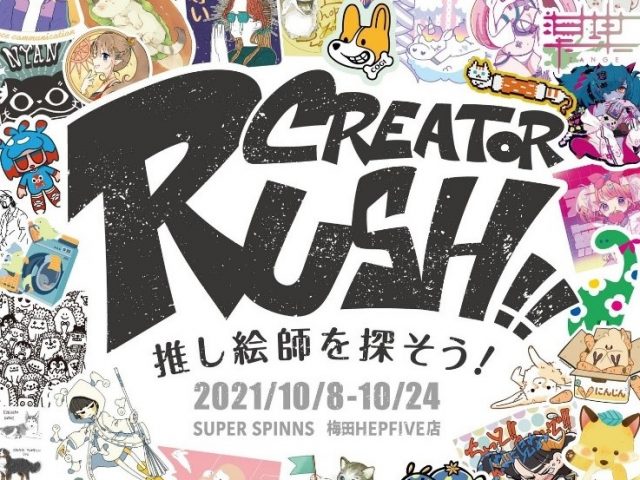 「クリエイターの作品が120作品以上集まる企画を開催！」