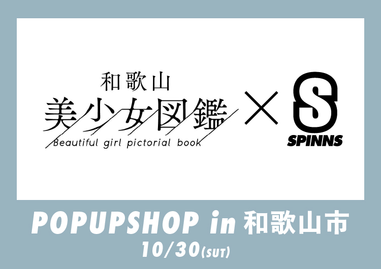 和歌山美少女図鑑×SPINNS　POP UP SHOPin和歌山