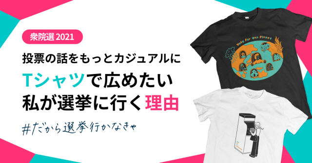 選挙Tシャツバナー