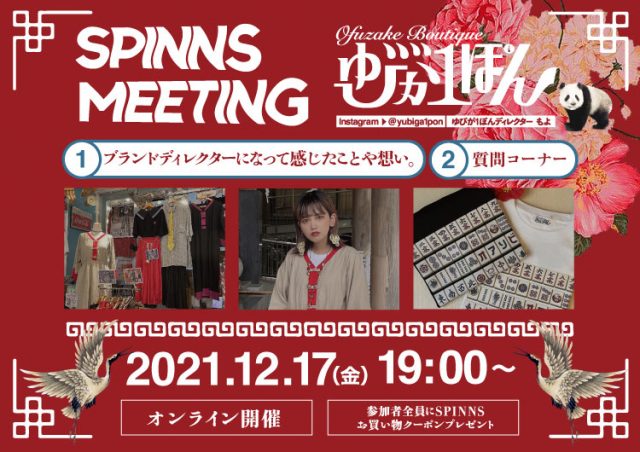 SPINNSミーテイング 12月開催中止のお知らせ