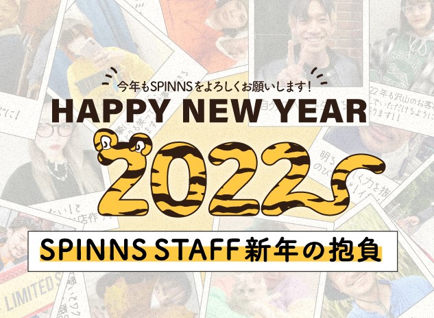 2022年もSPINNSを宜しくお願いします！