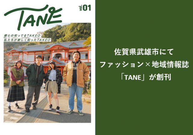 【地域活性化】佐賀県武雄市にて地域の若者がつくるファッション と地域情報を融合させたフリーマガジンが発⾏！